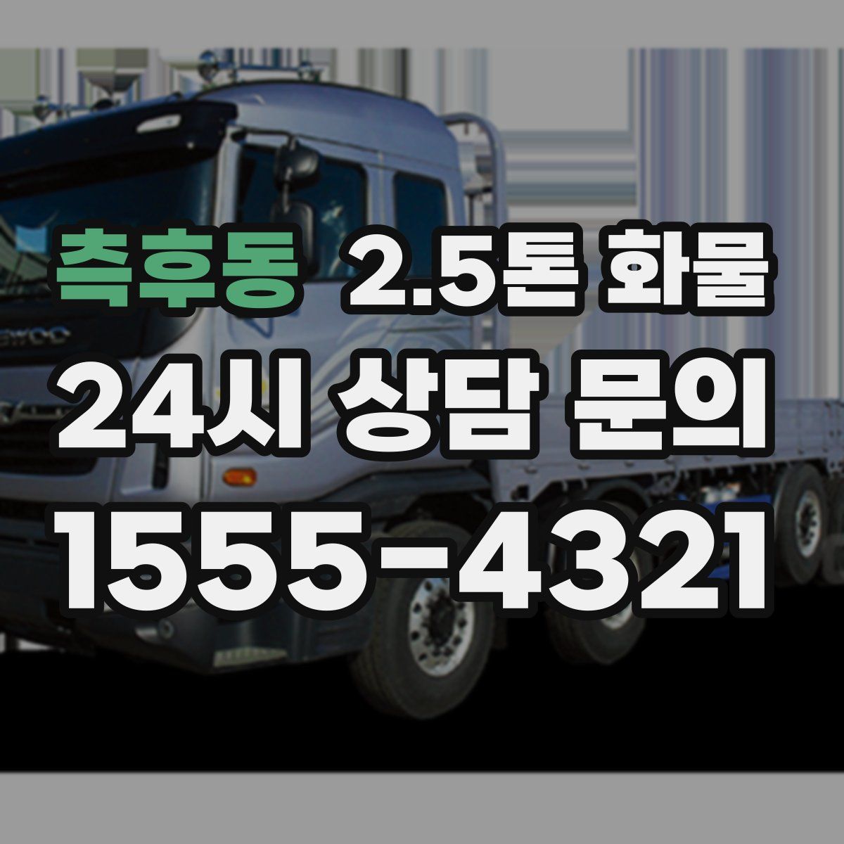 측후동 2.5톤 화물