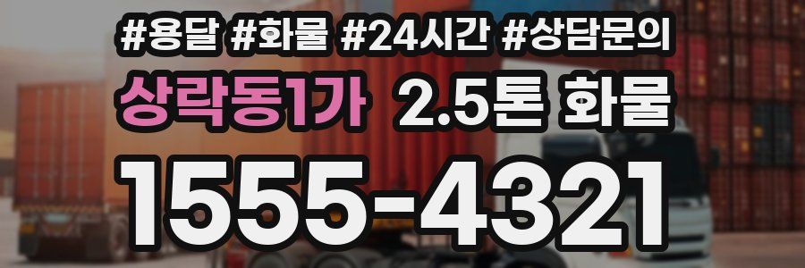 상락동1가 2.5톤 화물