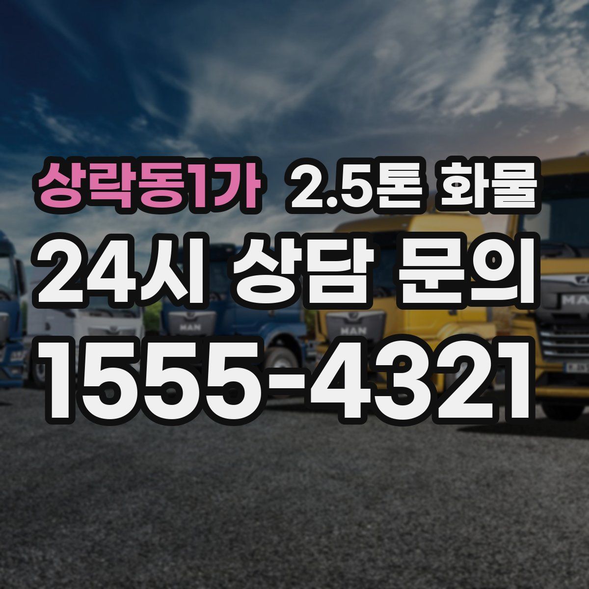상락동1가 2.5톤 화물