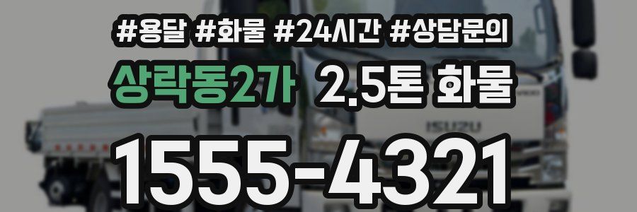 상락동2가 2.5톤 화물