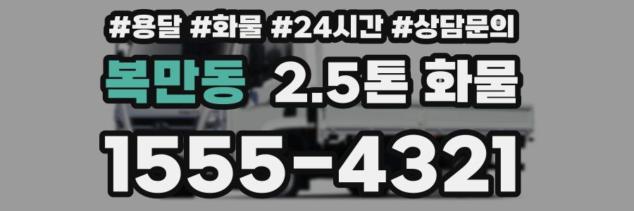복만동 2.5톤 화물