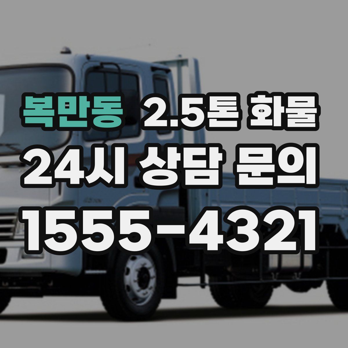 복만동 2.5톤 화물