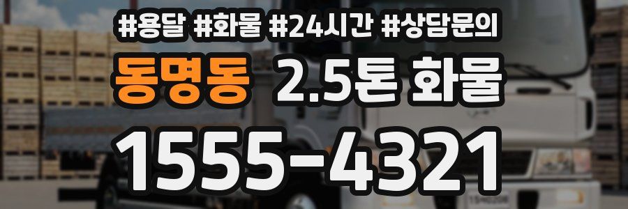 동명동 2.5톤 화물