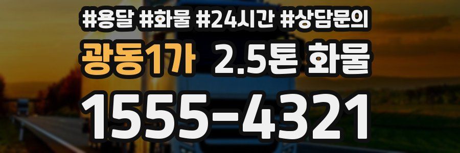 광동1가 2.5톤 화물