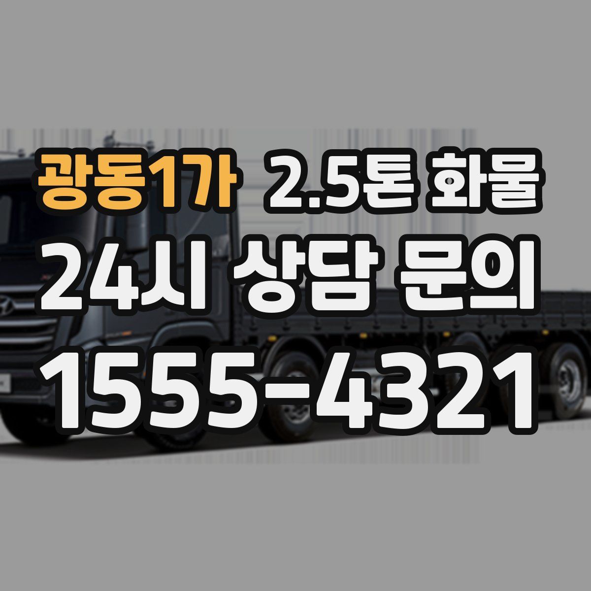 광동1가 2.5톤 화물