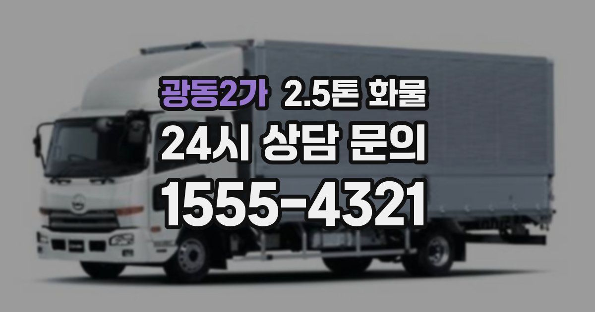 광동2가 2.5톤 화물