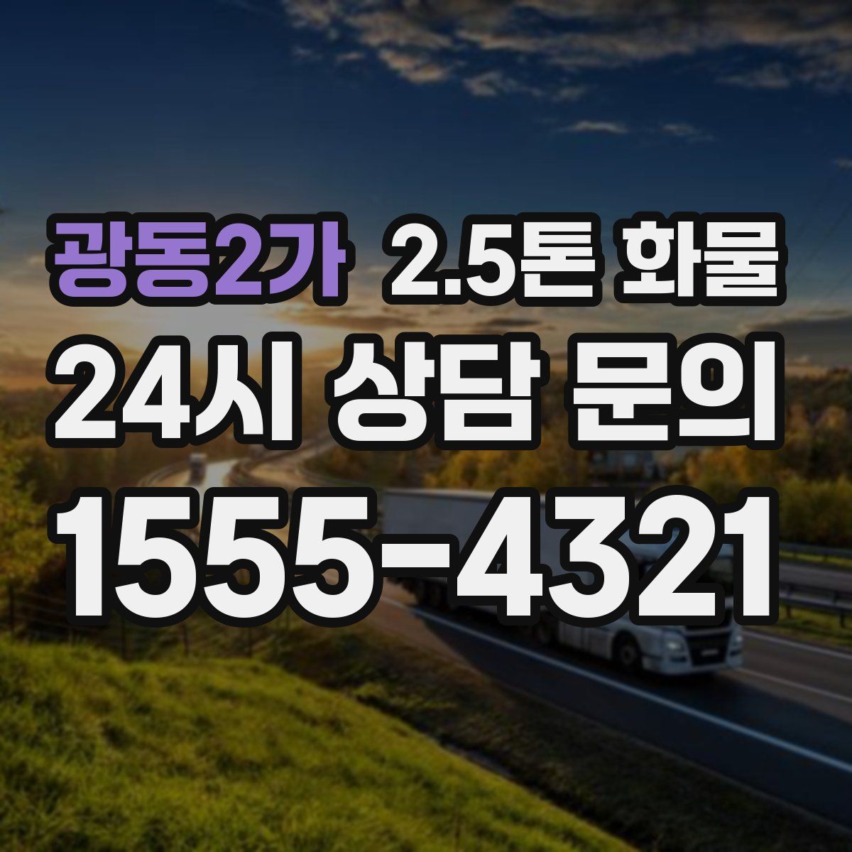 광동2가 2.5톤 화물