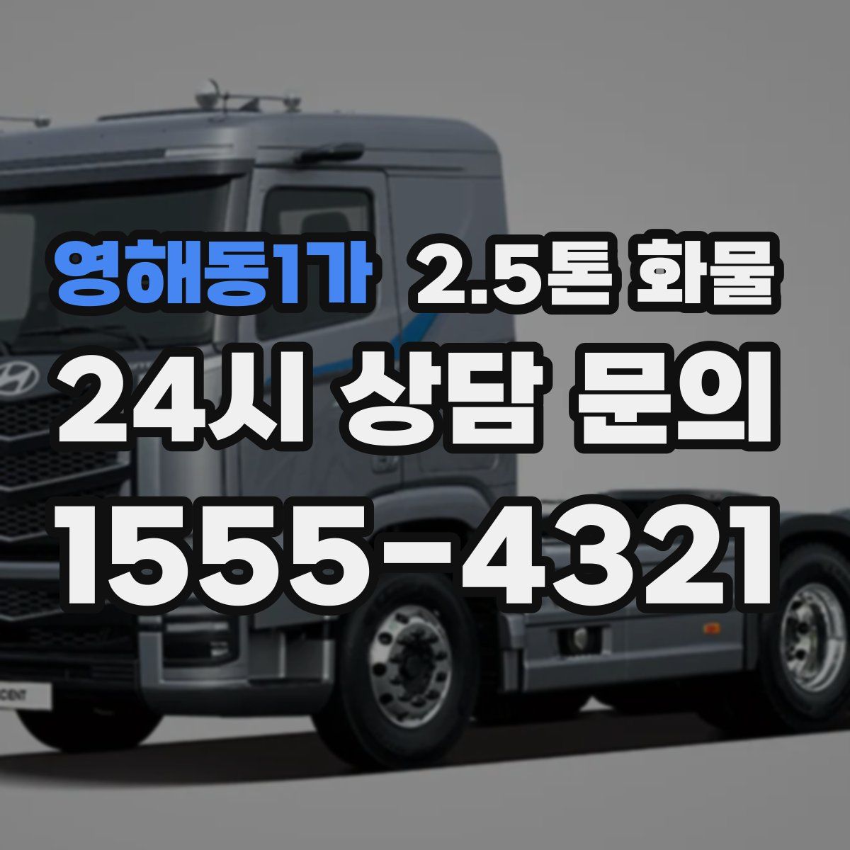 영해동1가 2.5톤 화물