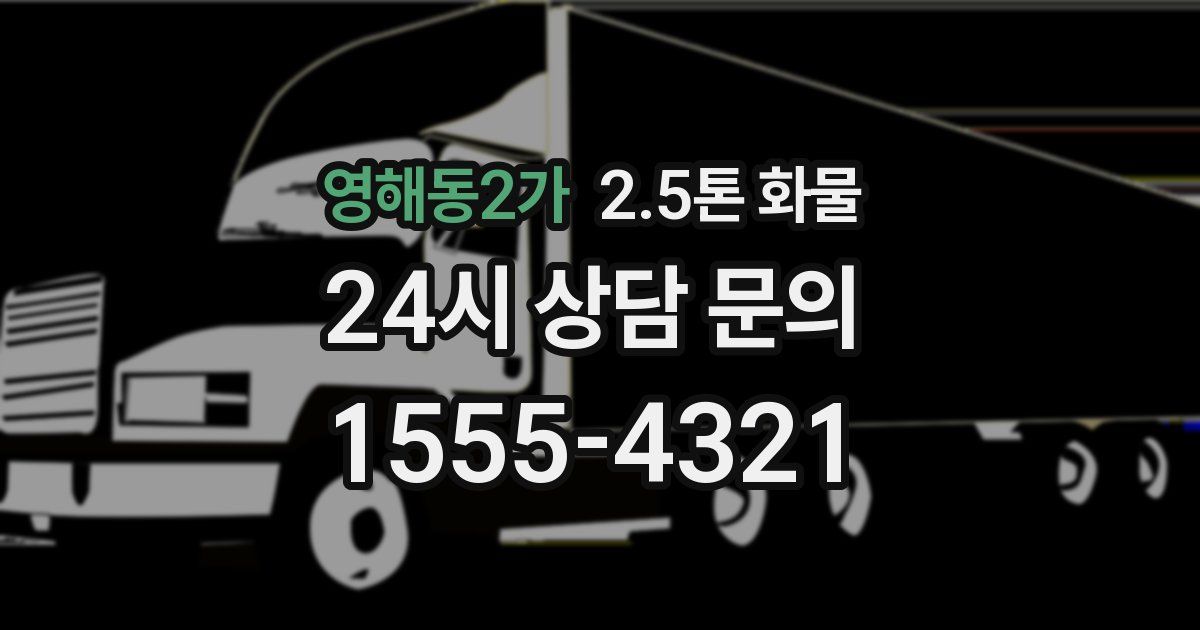 영해동2가 2.5톤 화물