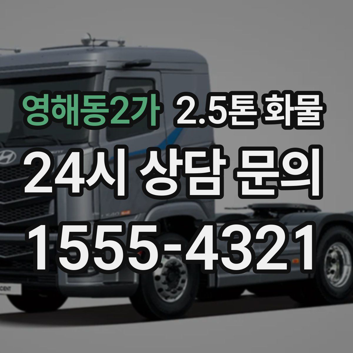 영해동2가 2.5톤 화물