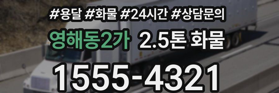 영해동2가 2.5톤 화물
