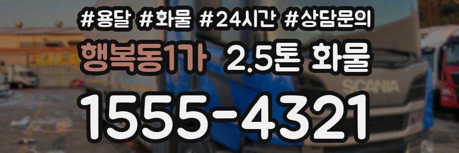 행복동1가 2.5톤 화물