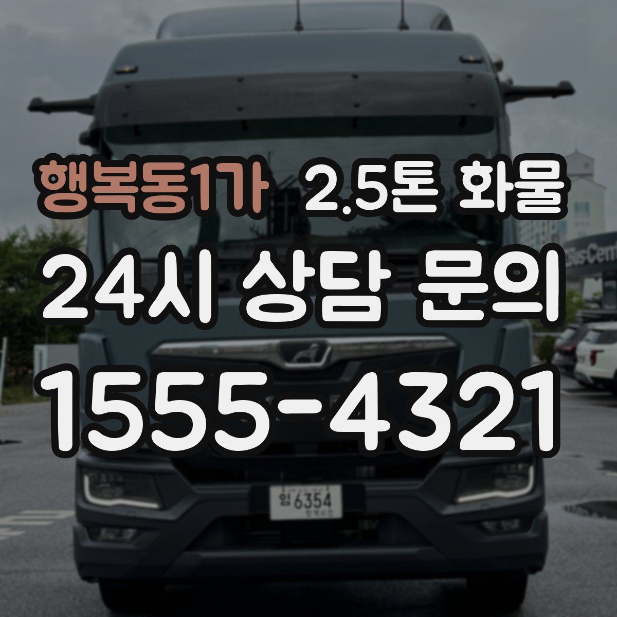 행복동1가 2.5톤 화물
