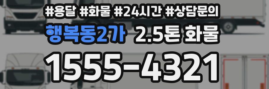 행복동2가 2.5톤 화물