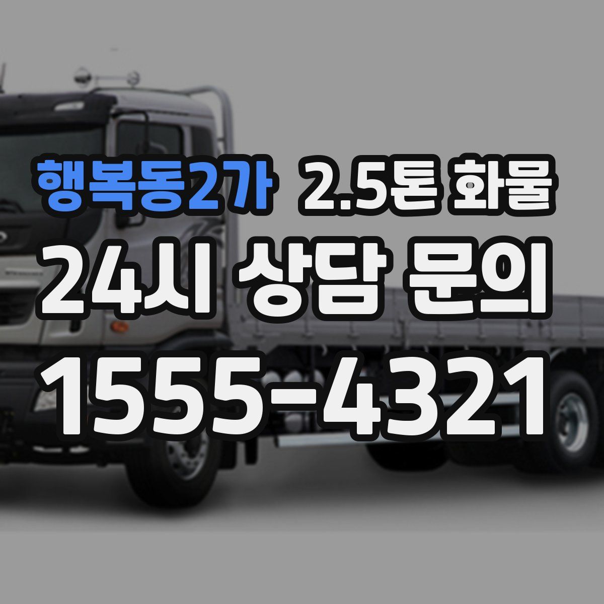 행복동2가 2.5톤 화물