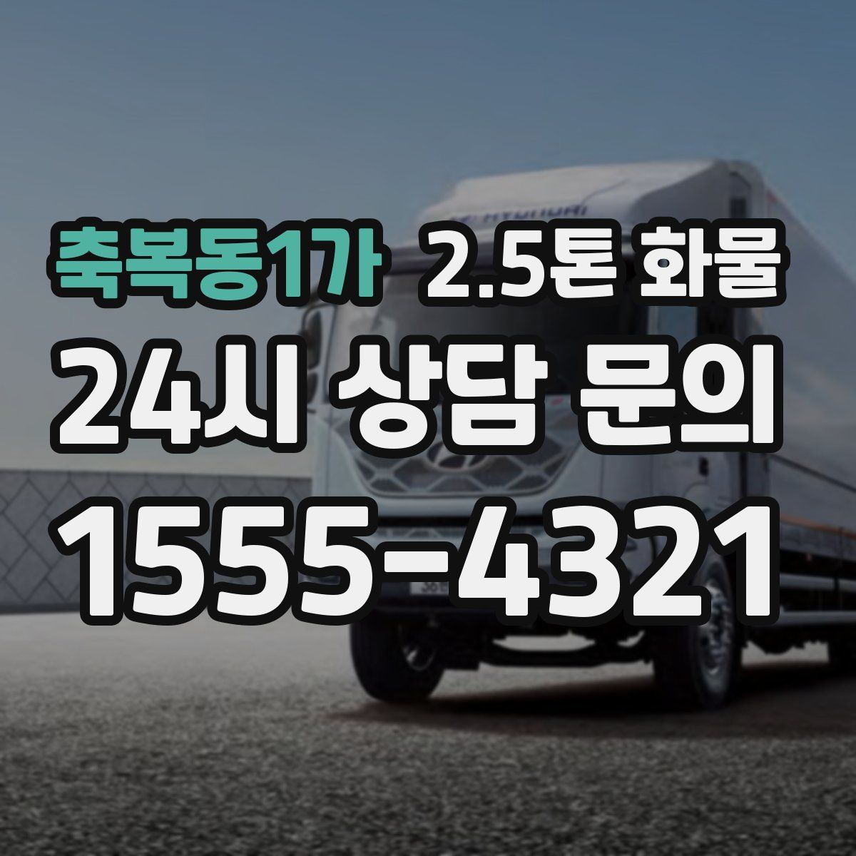 축복동1가 2.5톤 화물
