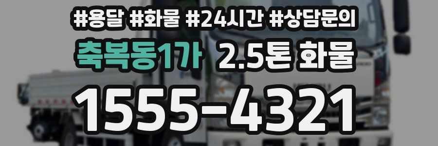 축복동1가 2.5톤 화물