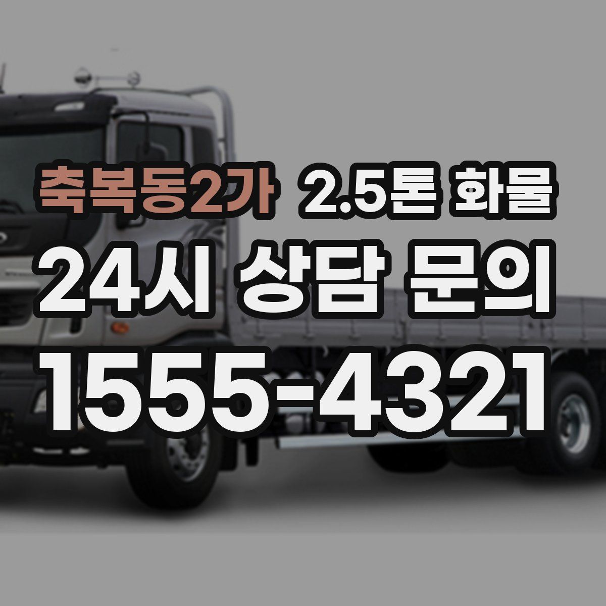 축복동2가 2.5톤 화물
