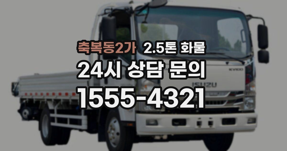 축복동2가 2.5톤 화물