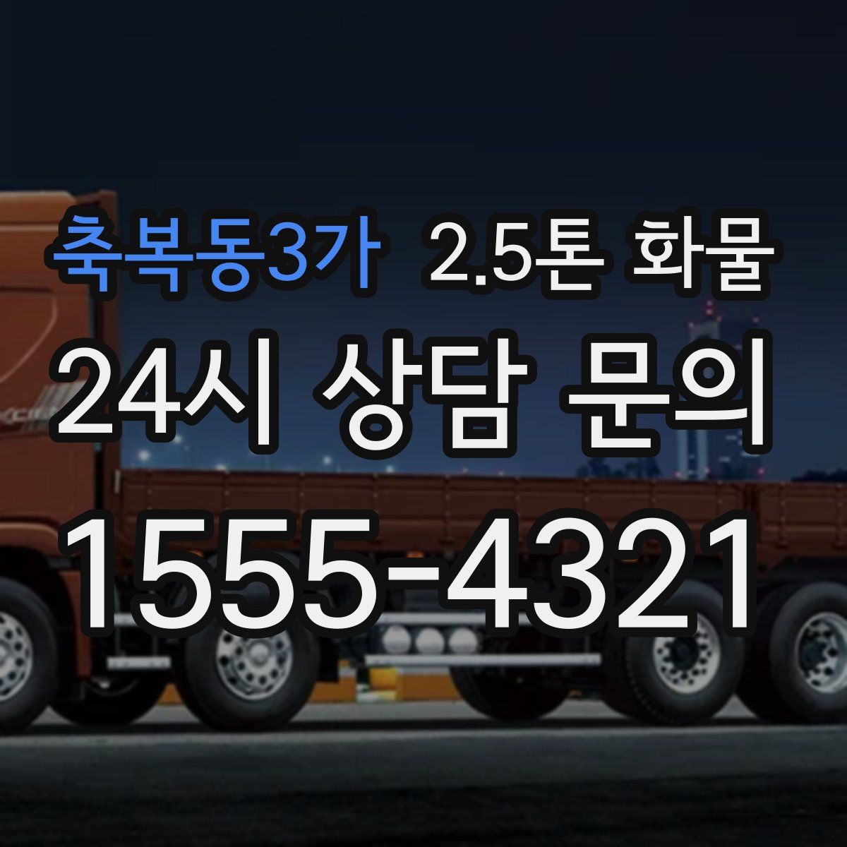 축복동3가 2.5톤 화물