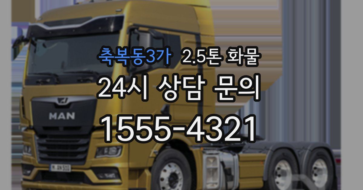 축복동3가 2.5톤 화물