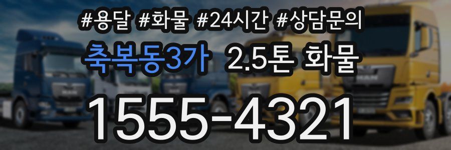 축복동3가 2.5톤 화물
