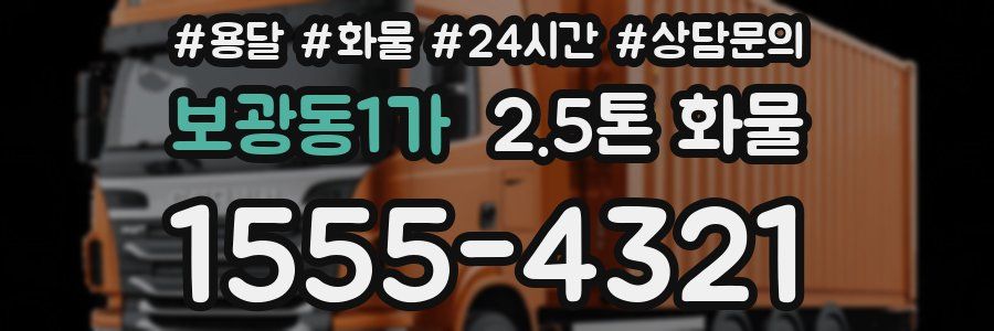 보광동1가 2.5톤 화물