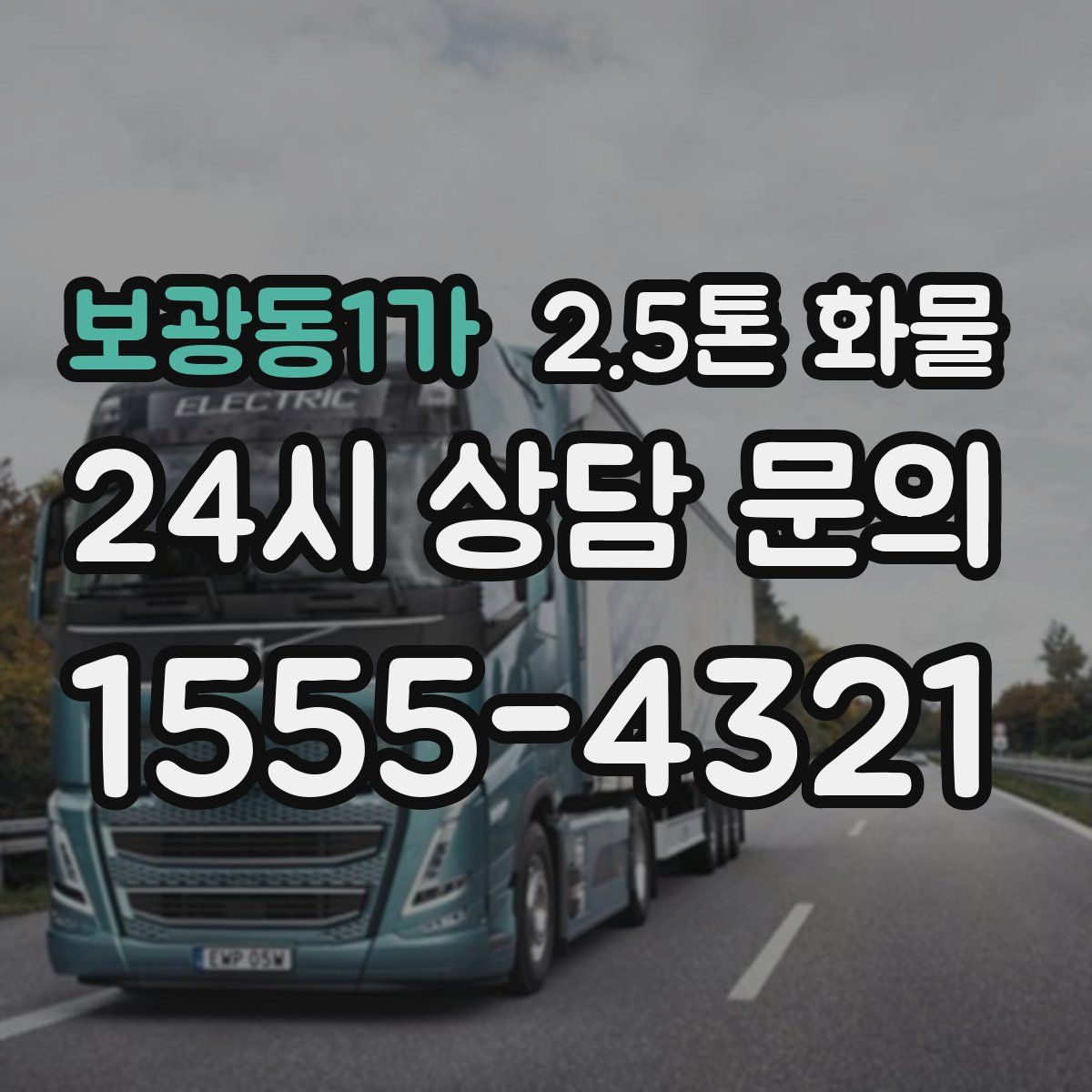 보광동1가 2.5톤 화물