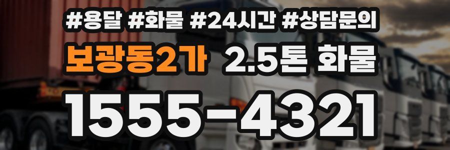 보광동2가 2.5톤 화물