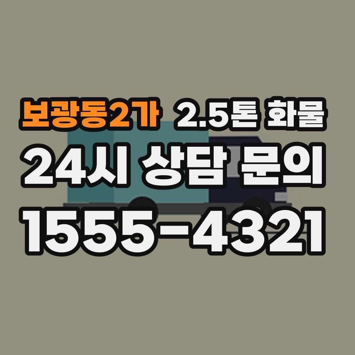 보광동2가 2.5톤 화물
