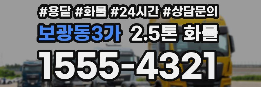 보광동3가 2.5톤 화물