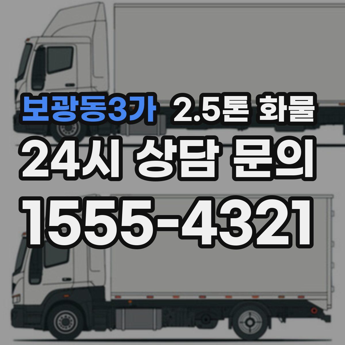 보광동3가 2.5톤 화물