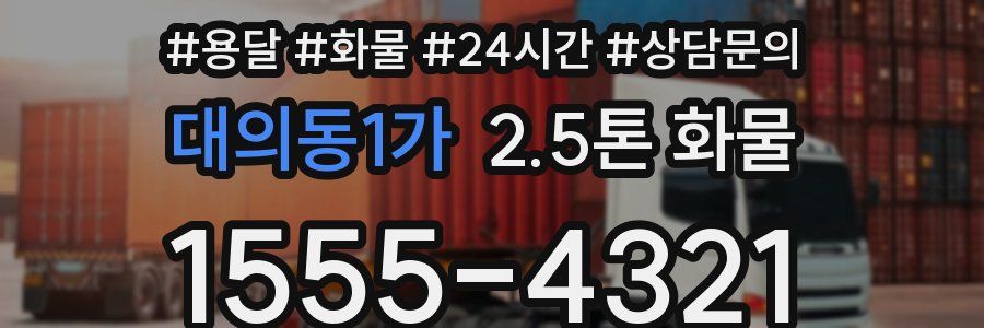 대의동1가 2.5톤 화물