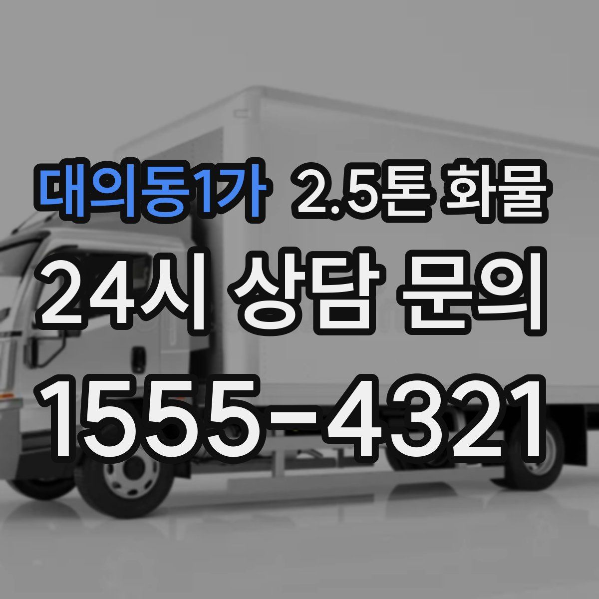 대의동1가 2.5톤 화물