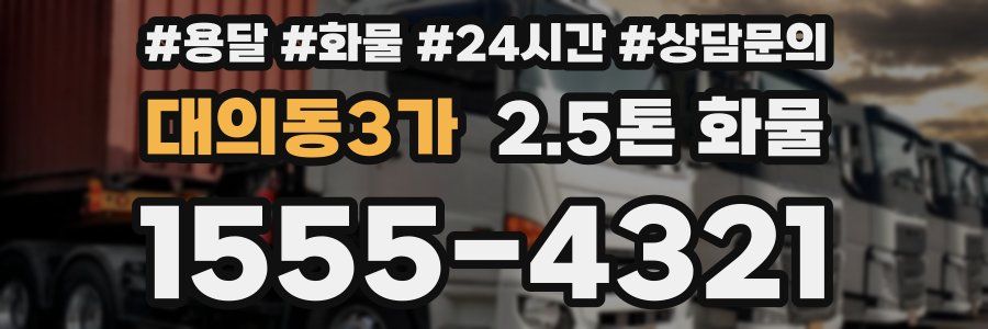 대의동3가 2.5톤 화물