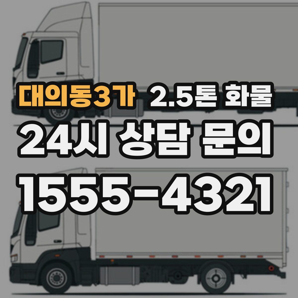 대의동3가 2.5톤 화물