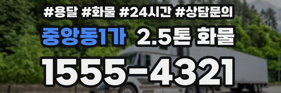 중앙동1가 2.5톤 화물