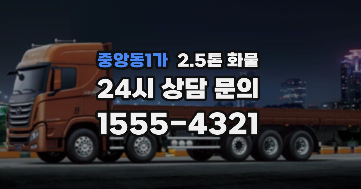 중앙동1가 2.5톤 화물