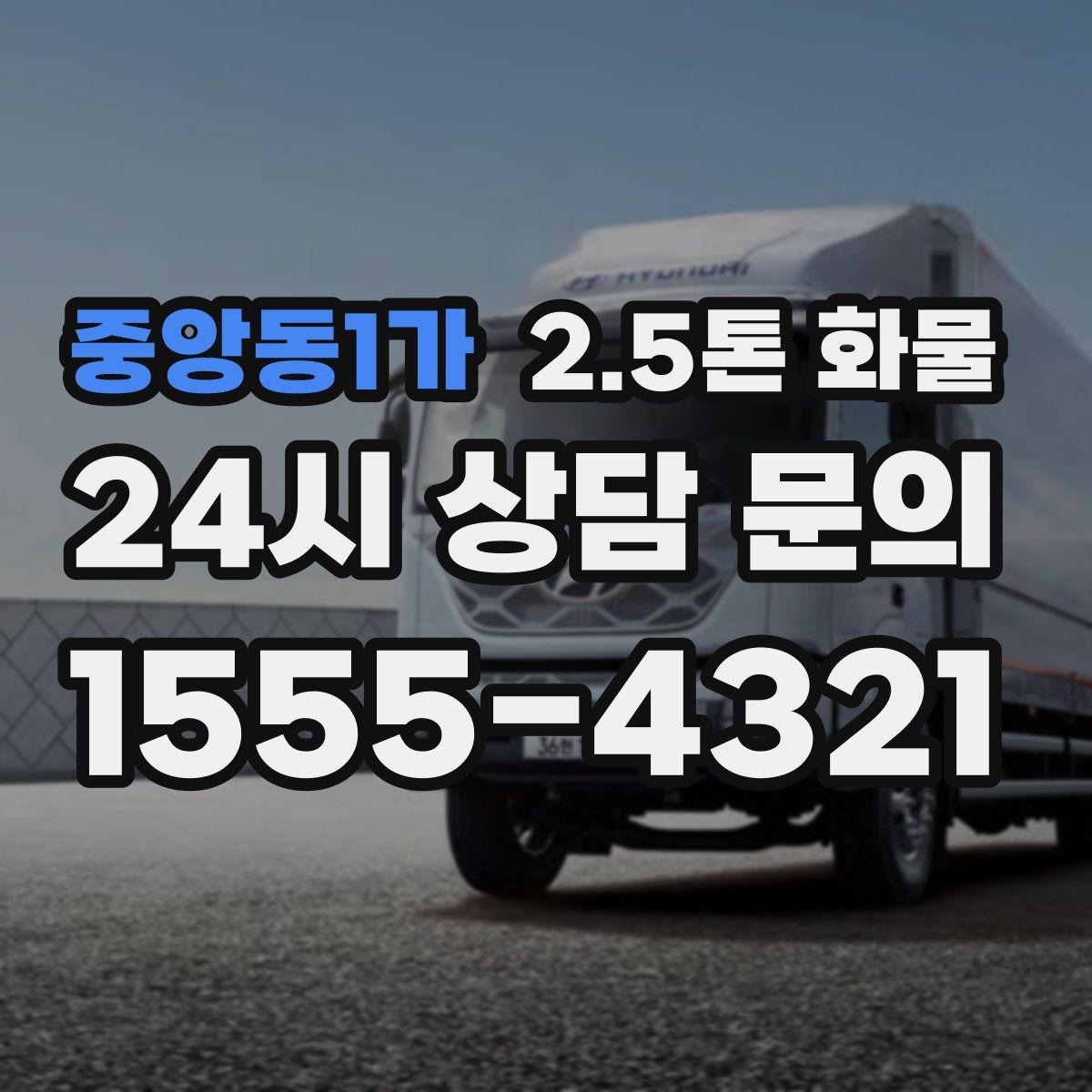 중앙동1가 2.5톤 화물