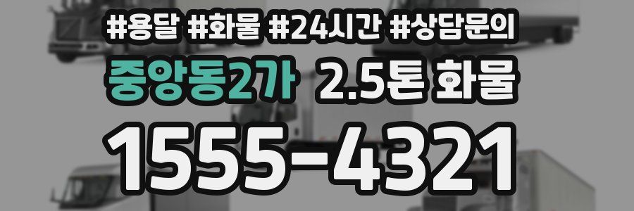 중앙동2가 2.5톤 화물