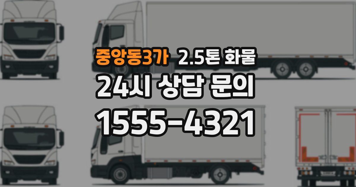 중앙동3가 2.5톤 화물