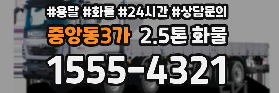 중앙동3가 2.5톤 화물