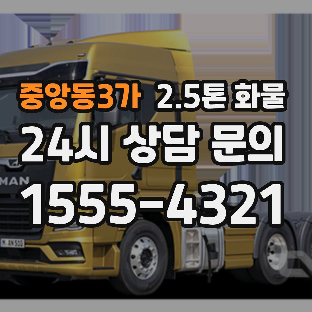 중앙동3가 2.5톤 화물