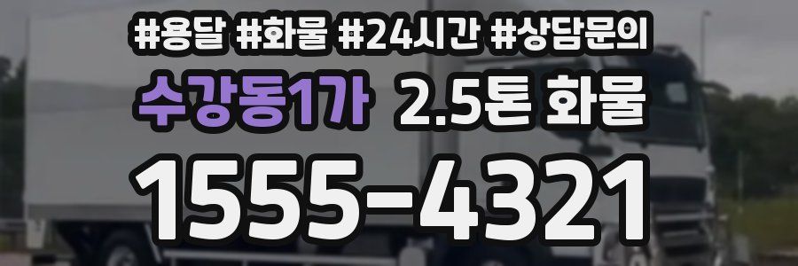 수강동1가 2.5톤 화물