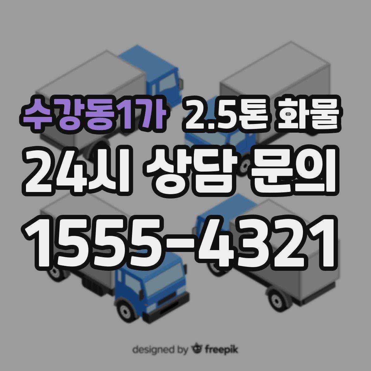 수강동1가 2.5톤 화물
