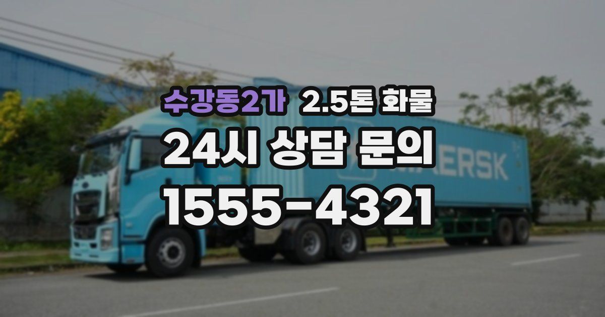 수강동2가 2.5톤 화물