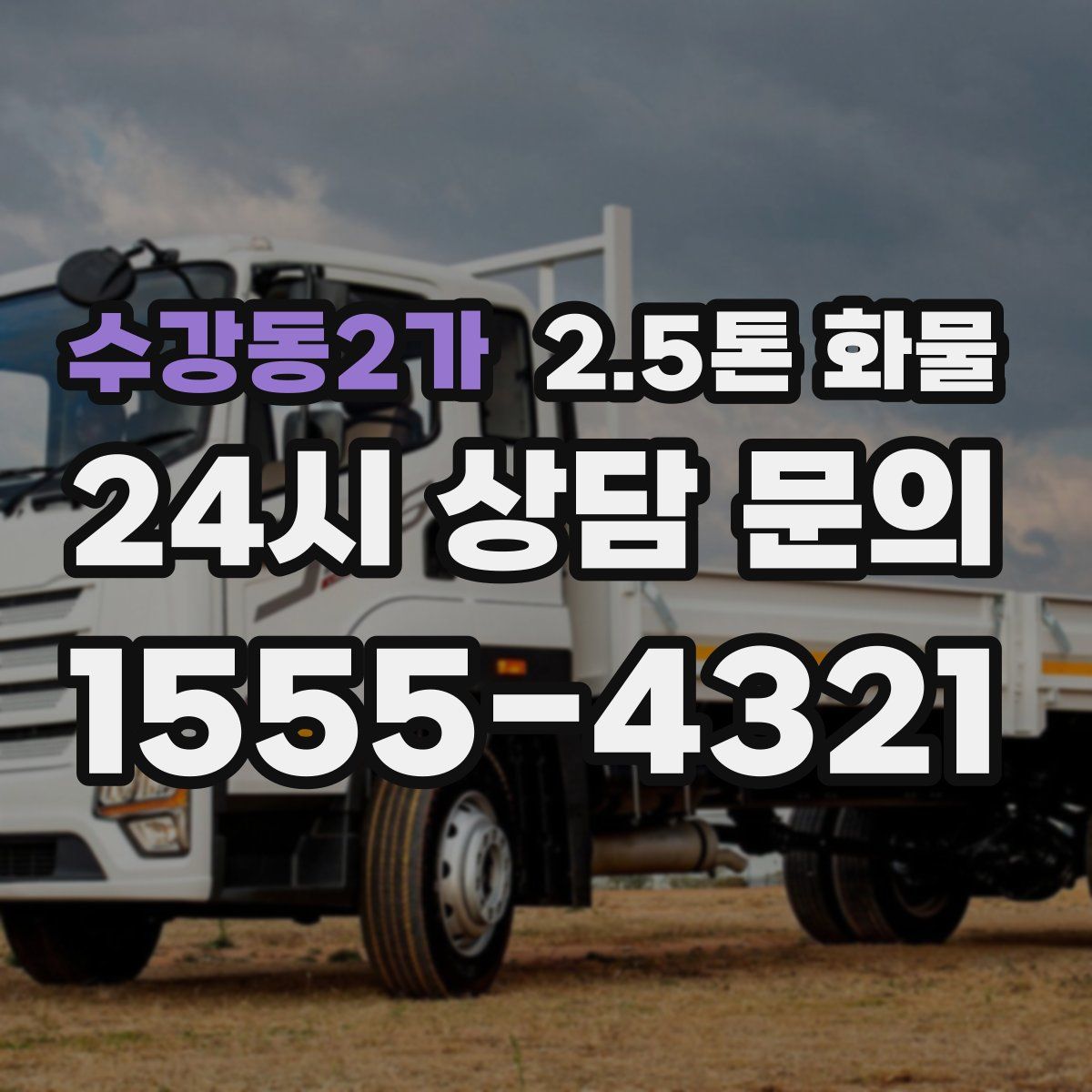 수강동2가 2.5톤 화물