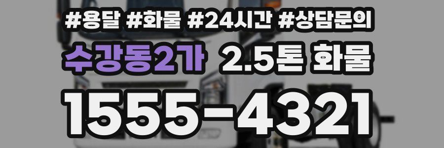수강동2가 2.5톤 화물