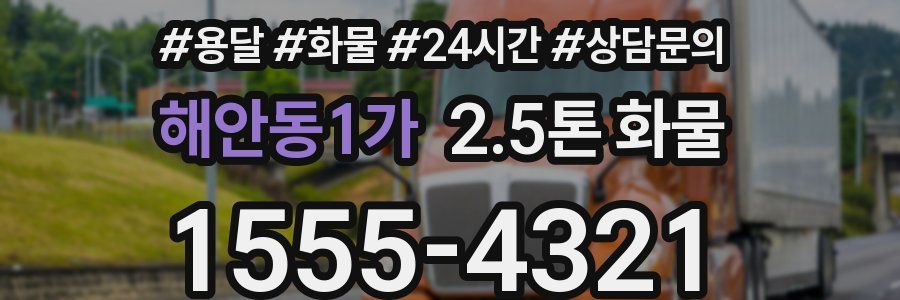 해안동1가 2.5톤 화물