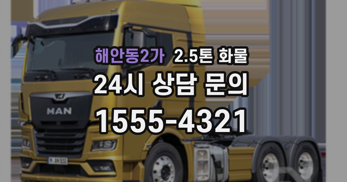 해안동2가 2.5톤 화물